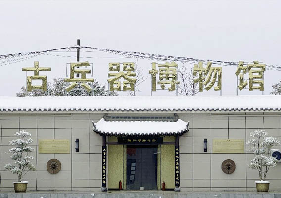 武术学校古兵器博物馆