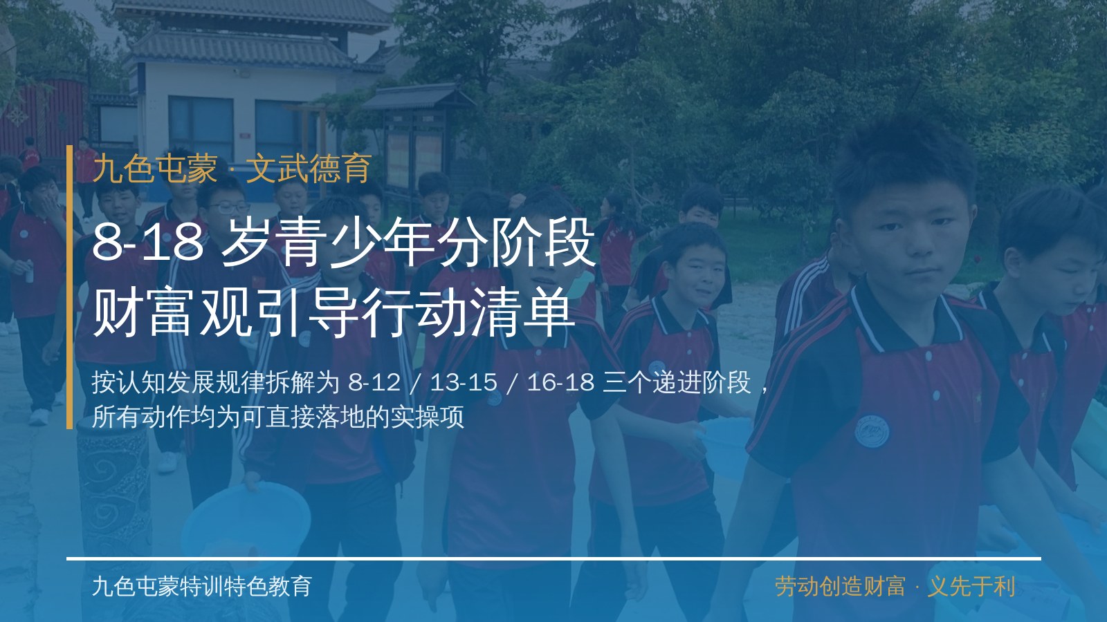 九色屯蒙特训特色教育：8-18 岁青少年分阶段财富观引导行动清单